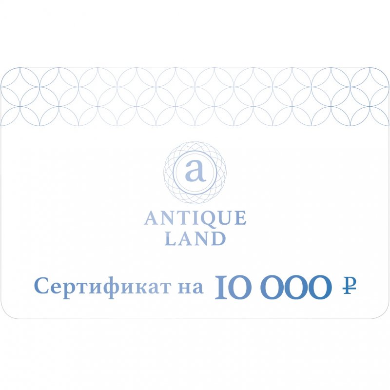 Подарочный сертификат Antiqueland на сумму 10000р