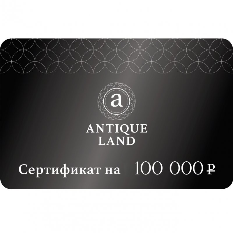Подарочный сертификат Antiqueland на сумму 100000р