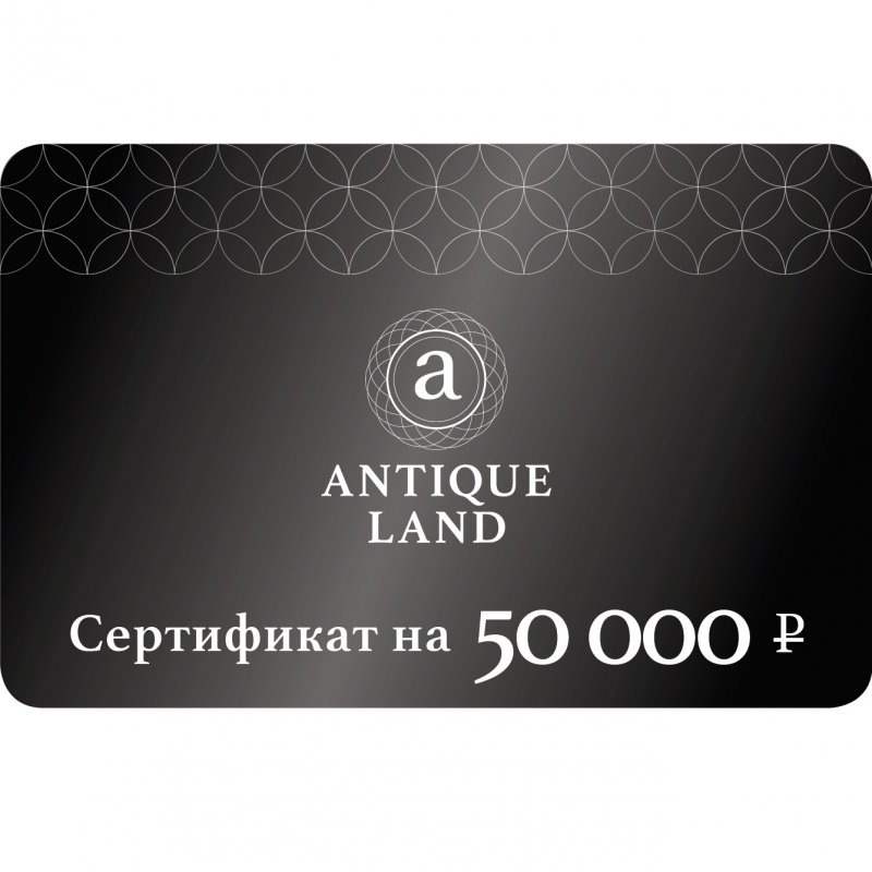 Подарочный сертификат Antiqueland на сумму 50000р