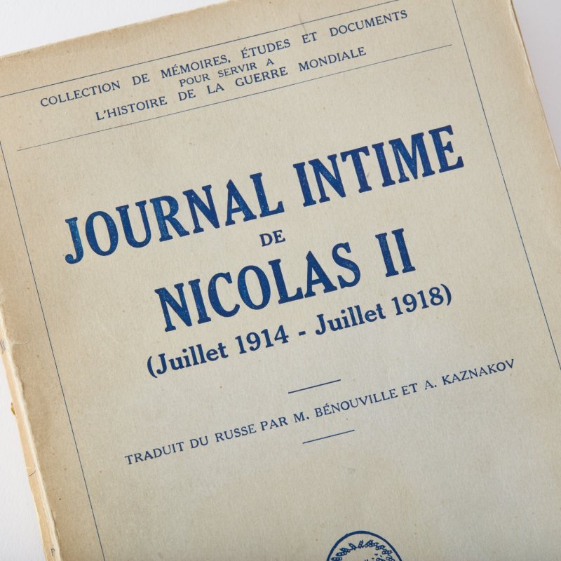 Личный дневник Николая II. Июль 1914 - июль 1918 г.