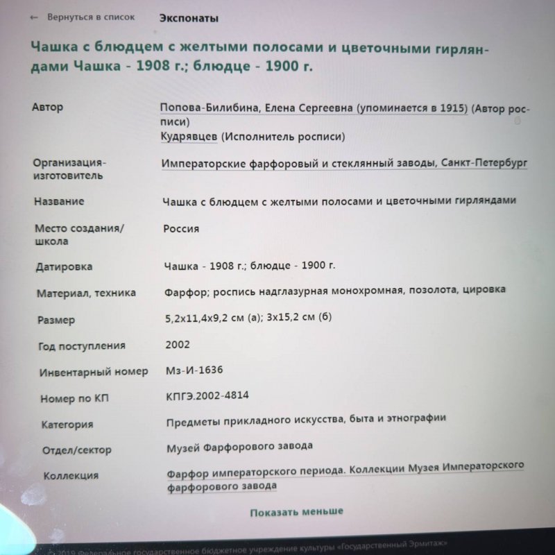 Чашка с блюдцем с желтыми полосами и цветочными гирляндами Чашка - 1922 г.; блюдце - 1922 г. ( ИФЗ  )    