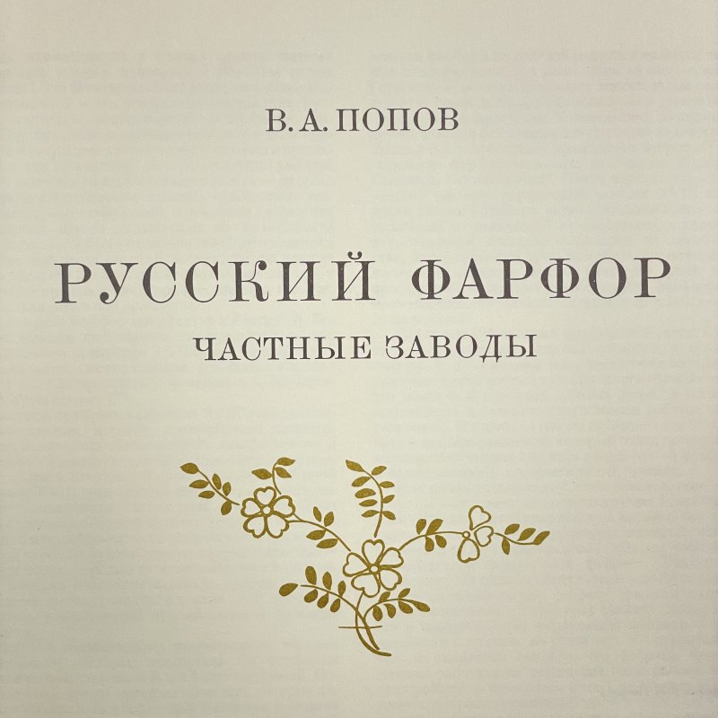 Очень редкий набор - эгоист фабрики А. Попова 1840-1850 гг Российская Имерия