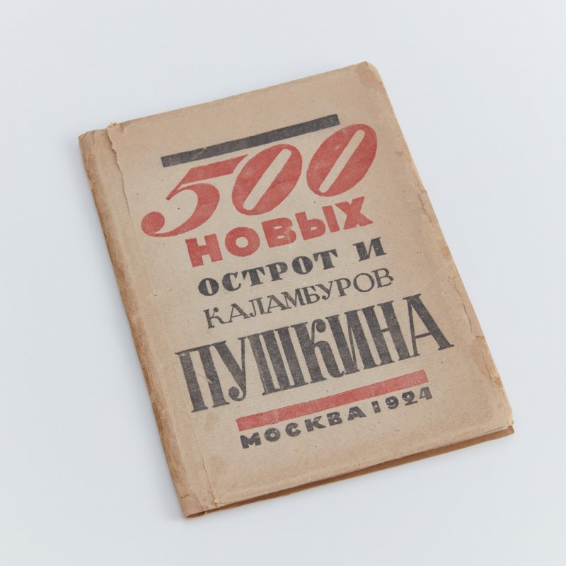 500 новых шуток и каламбуров А.С. Пушкина, Москва