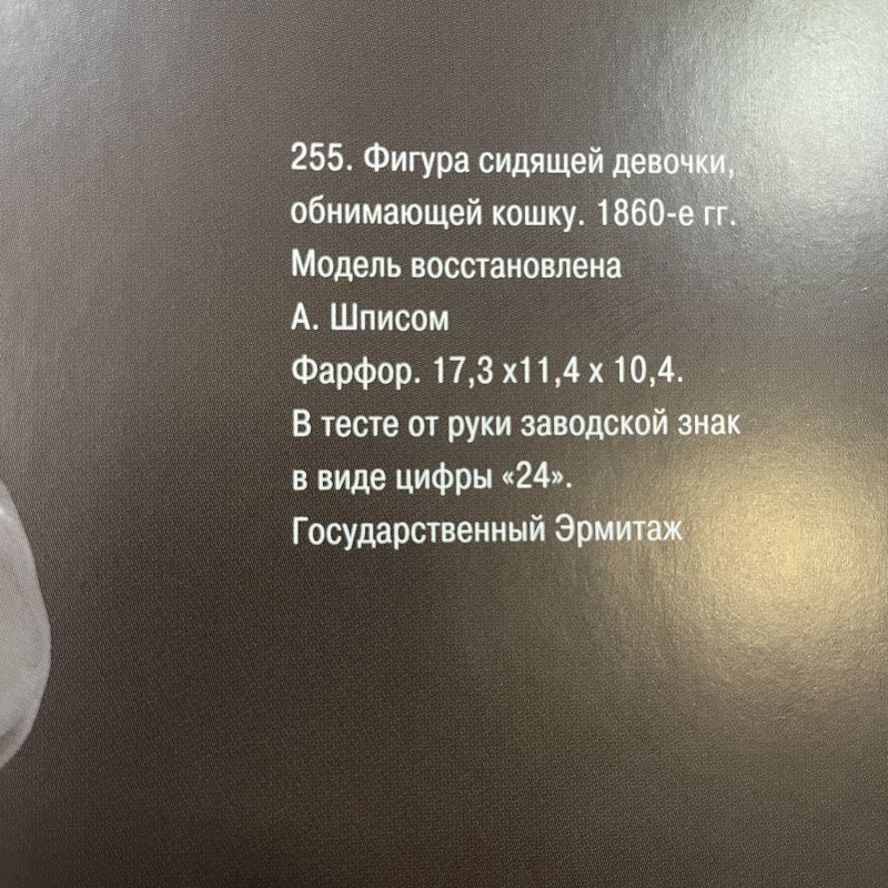 Коллекционная статуэтка Девочка с кошкой период правления Николая I ( 1825-1855 ) модель Августа Шписа ИФЗ 1853-1855 г