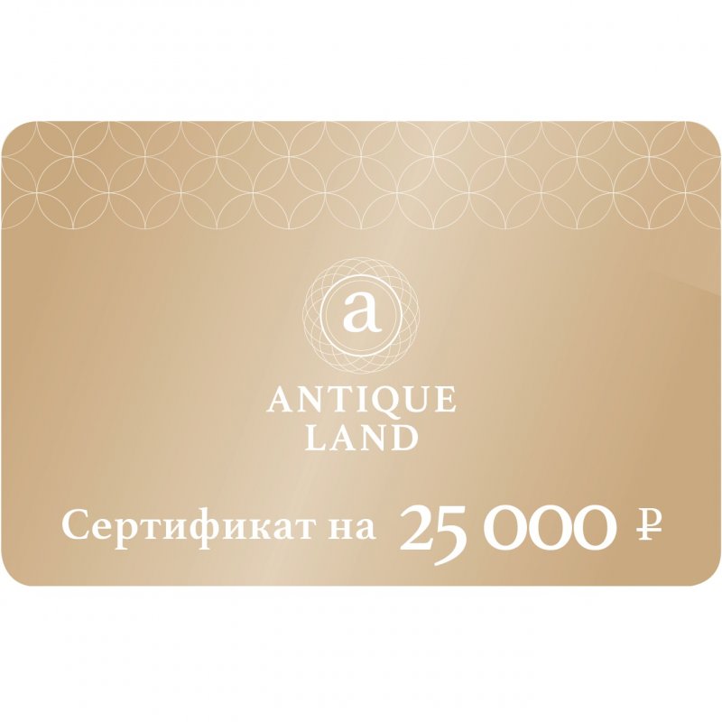  Подарочный сертификат Antiqueland на сумму 25000р