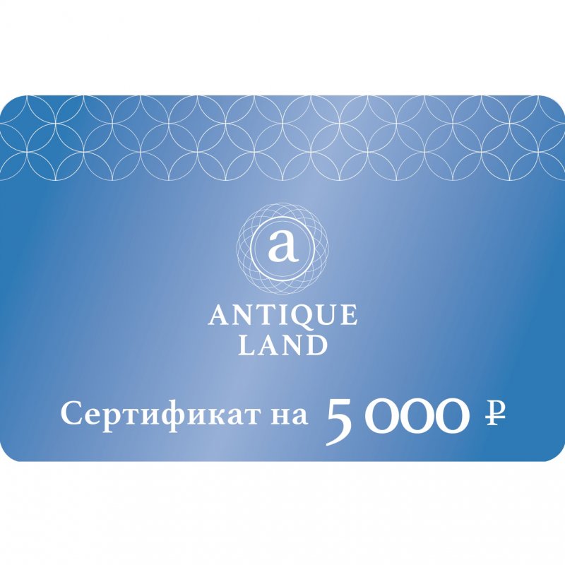  Подарочный сертификат Antiqueland на сумму 5000р