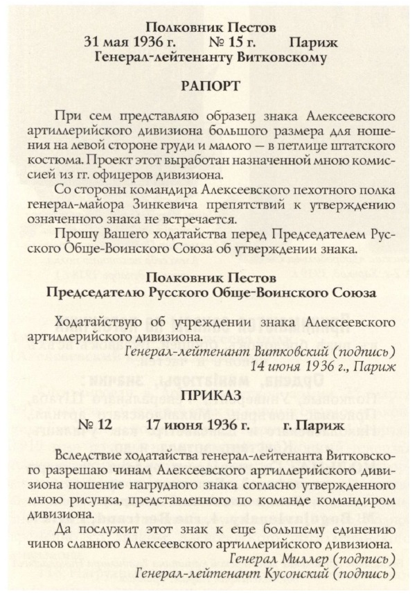 Рапорт командира. Знак Алексеевского артиллерийского дивизиона приказ РОВСУ. Ходатайство командира в большем размере.