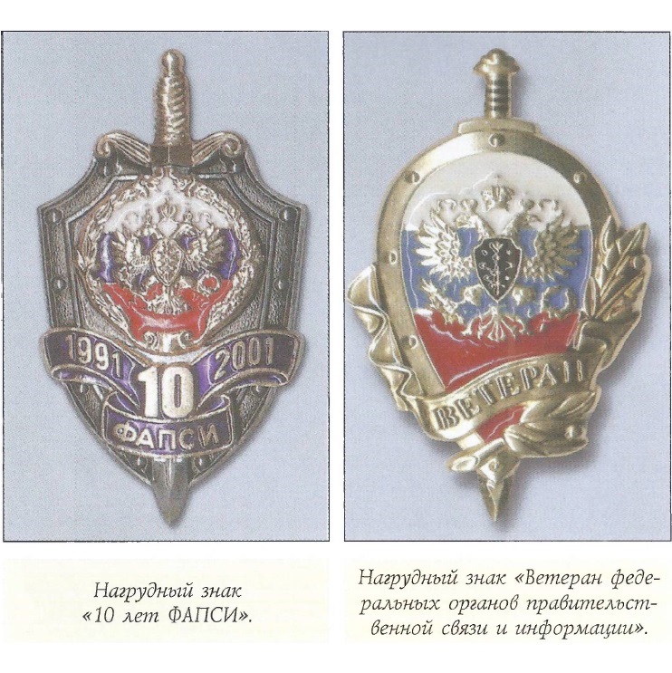 Шевроны силовых структур. День фапси. Фапси что это за служба сейчас. Фапси вооружение. Правительственный орган связи.