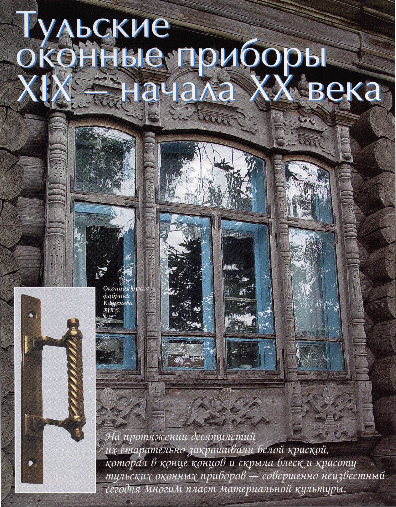 Тульские оконные приборы XIX- начала XX века №632 - ANTIQUELAND