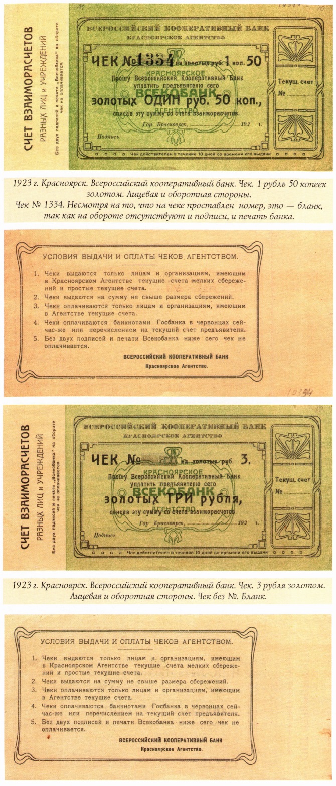 Чеки Красноярского Агентства Всекобанка 1923 года №1082 - ANTIQUELAND